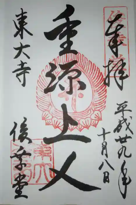 東大寺 俊乗堂の御朱印