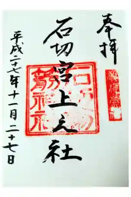 石切劔箭神社上之社の御朱印