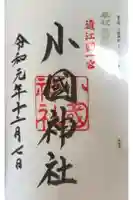 小國神社の御朱印
