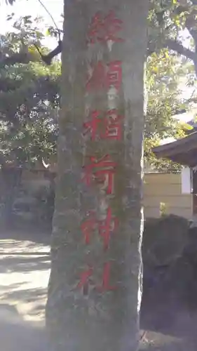 綾瀬稲荷神社のその他建物