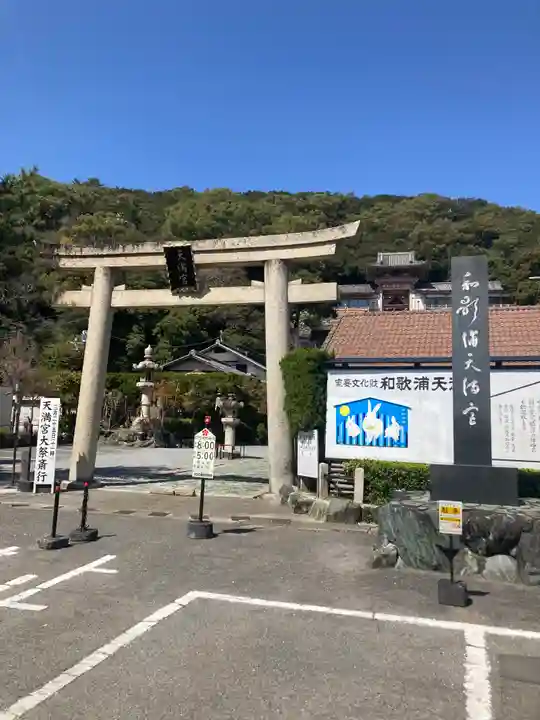 和歌浦天満宮(和歌山県)