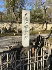 天龍寺の建物その他