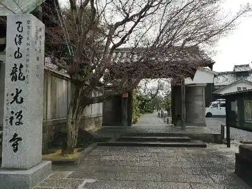 龍光寺の山門・神門