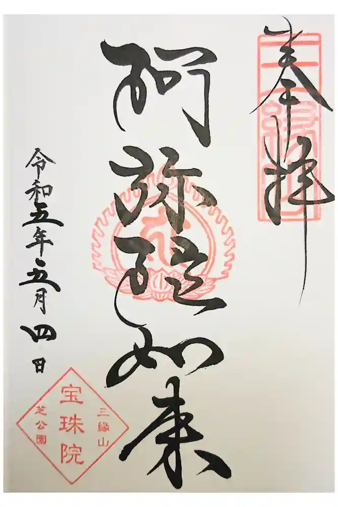 増上寺塔頭 三縁山 宝珠院の御朱印