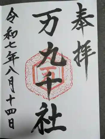 万九千社の御朱印 2025年08月