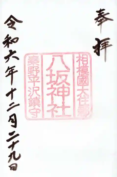 八坂神社の御朱印