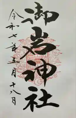 御岩神社(茨城県)