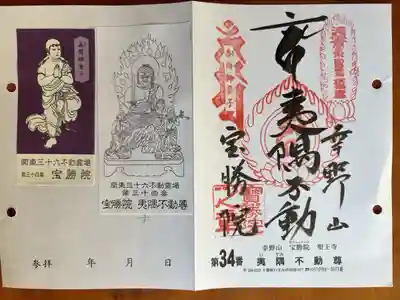 宝勝院の御朱印