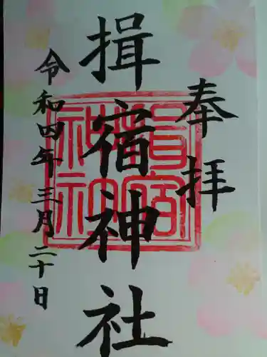 揖宿神社の御朱印