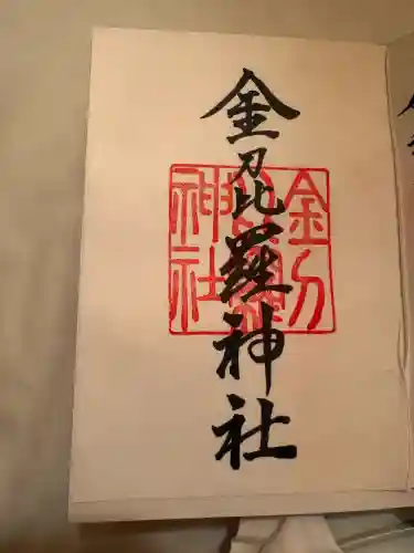 金刀比羅神社の御朱印