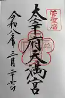 太宰府天満宮の御朱印