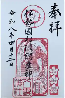4月限定御朱印