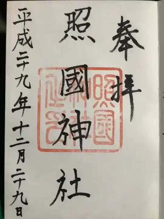 照國神社の御朱印