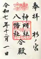 神明社・八幡社合殿(中杉町)(愛知県)