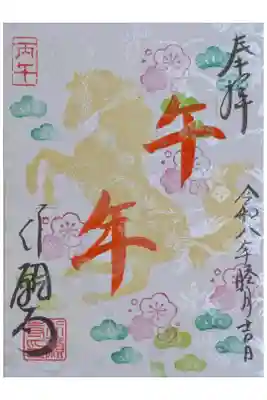 令和8年1月月替わり御朱印