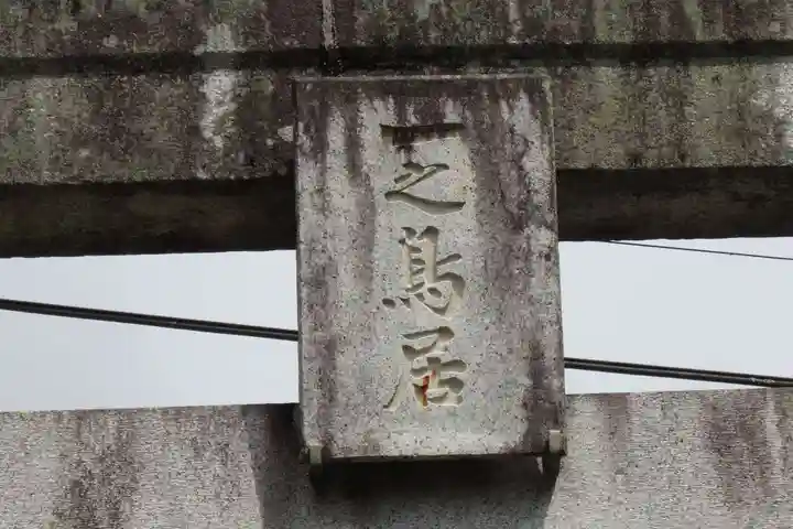 古峯神社の鳥居
