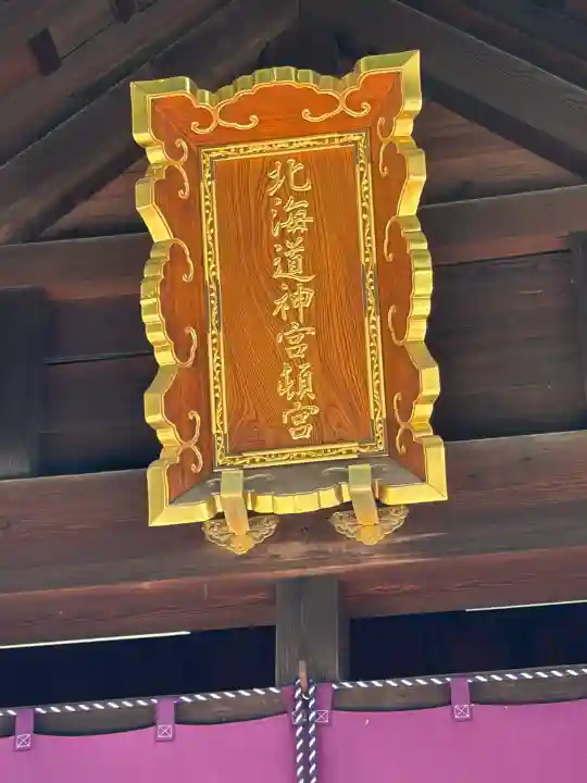 北海道神宮頓宮(北海道)
