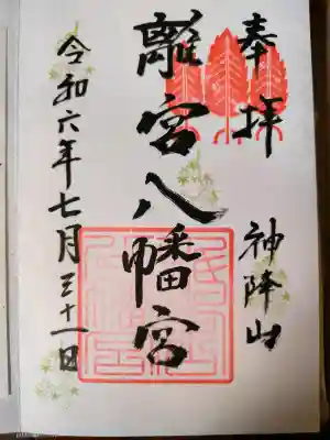 離宮八幡宮の{uncategorized: "未分類", other: "その他", undefined: "問題あり", building: "その他建物", grave: "お墓", sacred_gate: "鳥居", guardian: "狛犬", statue: "像", buddha: "仏像", history: "歴史", nature: "自然", garden: "庭園", animal: "動物", pagoda: "塔", temizu: "手水舎", mountain_gate: "山門・神門", sanctuary: "本殿・本堂", subordinate: "末社・摂社", art: "芸術", scenery: "景色", jizo: "地蔵", ema: "絵馬", goshuin: "御朱印", omikuji: "おみくじ", items: "授与品その他", amulet: "お守り", goshuincho: "御朱印帳", eats: "食事", festival: "お祭り", votive_dance: "神楽", shichigosan: "七五三参", wedding: "結婚式", experience: "体験その他", initially: "初詣", around: "周辺", anti_infection: "感染症対策"}