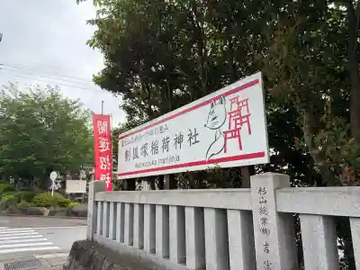 稲荷神社の{uncategorized: "未分類", other: "その他", undefined: "問題あり", building: "その他建物", grave: "お墓", sacred_gate: "鳥居", guardian: "狛犬", statue: "像", buddha: "仏像", history: "歴史", nature: "自然", garden: "庭園", animal: "動物", pagoda: "塔", temizu: "手水舎", mountain_gate: "山門・神門", sanctuary: "本殿・本堂", subordinate: "末社・摂社", art: "芸術", scenery: "景色", jizo: "地蔵", ema: "絵馬", goshuin: "御朱印", omikuji: "おみくじ", items: "授与品その他", amulet: "お守り", goshuincho: "御朱印帳", eats: "食事", festival: "お祭り", votive_dance: "神楽", shichigosan: "七五三参", wedding: "結婚式", experience: "体験その他", initially: "初詣", around: "周辺", anti_infection: "感染症対策"}