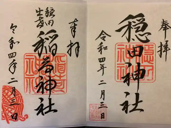 穏田神社の御朱印