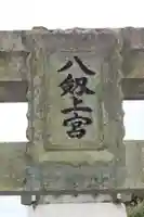 八剣神社 上宮(福岡県)