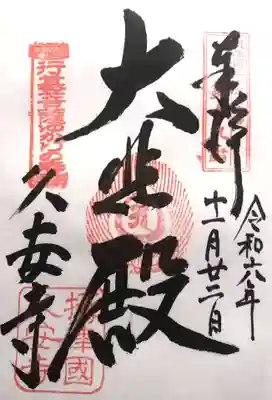 久安寺(大阪府)