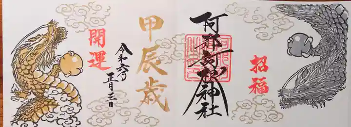 阿邪訶根神社の御朱印