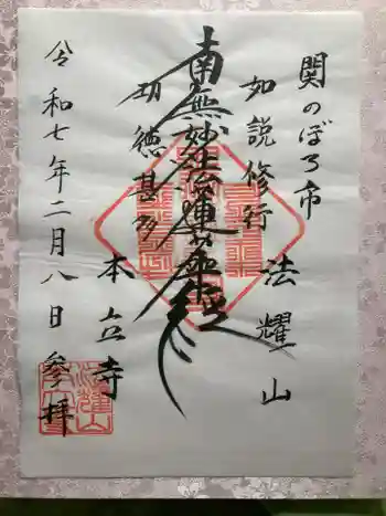 本立寺の御朱印 2025年02月