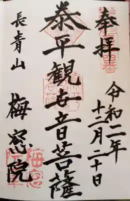 梅窓院の御朱印