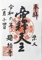 題経寺(柴又帝釈天)(東京都)