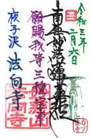 法向寺の御朱印