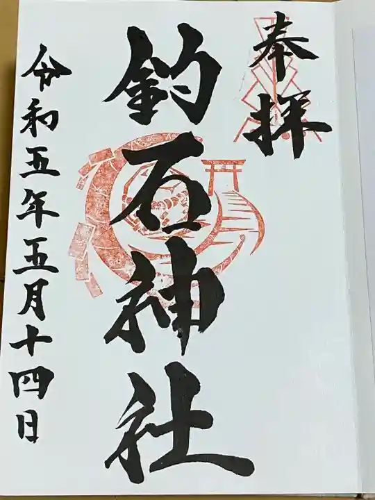 釣石神社(宮城県)