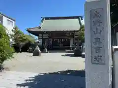 西善院(神奈川県)