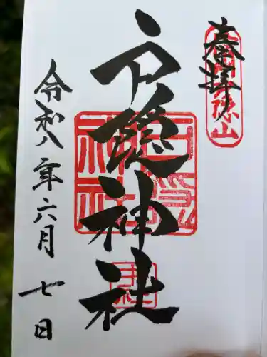戸隠神社中社の御朱印