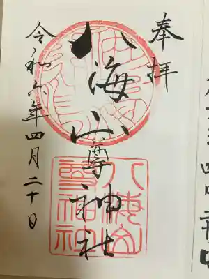 八海山尊神社(新潟県)