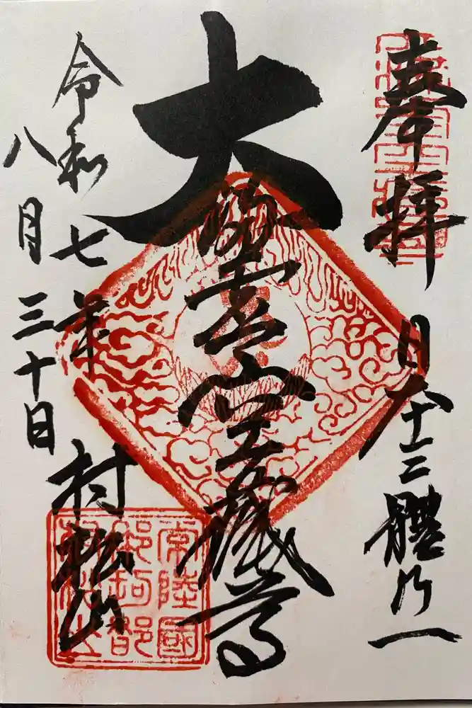 村松虚空蔵堂（日高寺）の御朱印