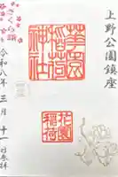 花園稲荷神社の御朱印