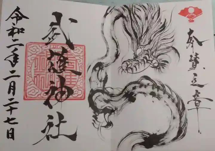 武雄神社の御朱印