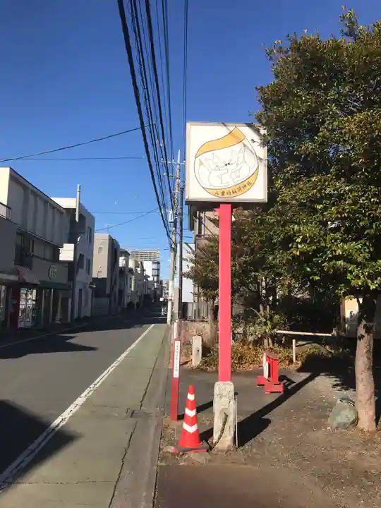 八重垣稲荷神社(東京都)
