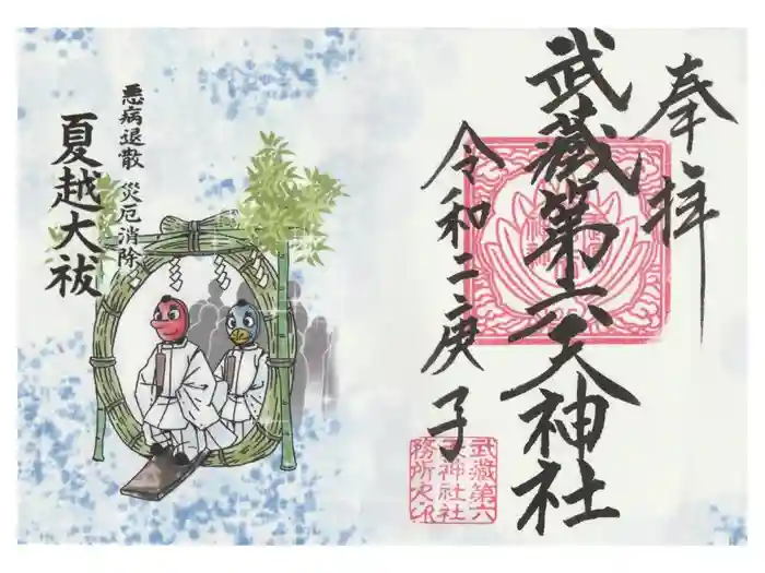 武蔵第六天神社の御朱印