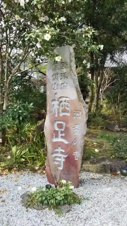 かっぱの寺 栖足寺のその他建物