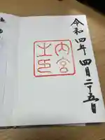 伊勢神宮内宮(皇大神宮)の御朱印