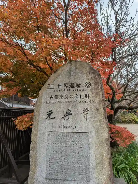 元興寺(奈良県)