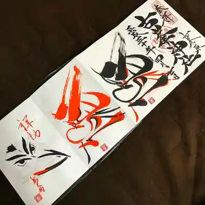 古峯神社の3連御朱印