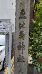 寳田恵比寿神社(東京都)