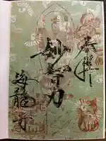 海龍寺の御朱印