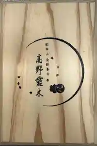 高野山金剛峯寺の御朱印帳2023-07-16 00:00:00 +0900