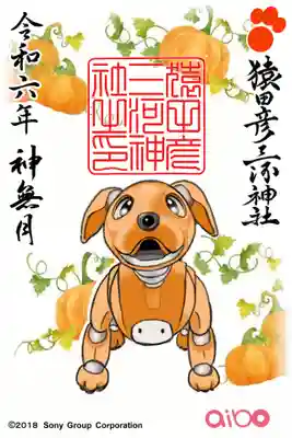 【aibo10月限定御朱印】
  ②「収穫の秋」…初穂料¥500 