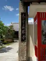 最勝寺のその他建物