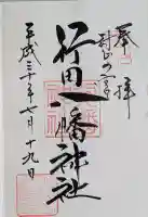 行田八幡神社の御朱印